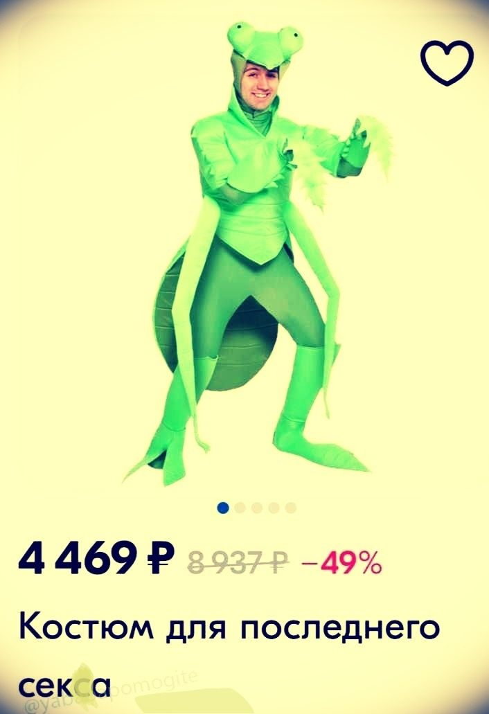 4 469 ₽ 8 937 ₽ -49%\nКостюм для последнего секса