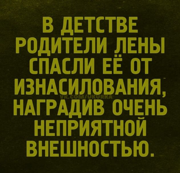 В детстве родители Лены спасли её от изнасилования, наградив очень неприятной внешностью.