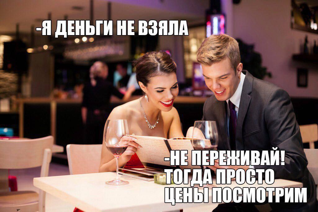 Я ДЕНЬГИ НЕ ВЗЯЛА
НЕ ПЕРЕЖИВАЙ! ТОГДА ПРОСТО ЦЕНЫ ПОСМОТРИМ