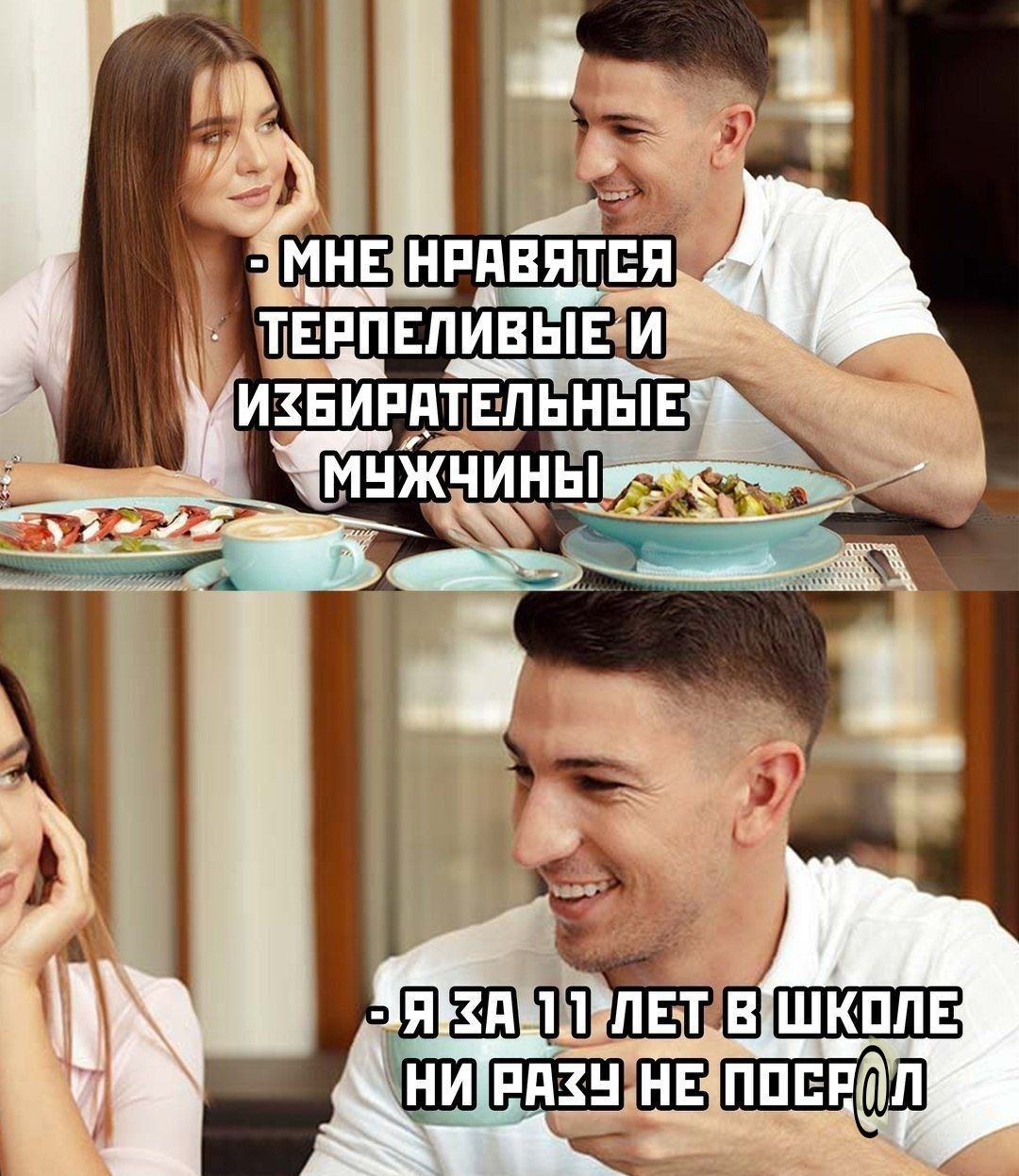 - МНЕ НРАВИТСЯ ТЕРПЕЛИВЫЕ И ИЗБИРАТЕЛЬНЫЕ МУЖЧИНЫ
- Я ЗА 11 ЛЕТ В ШКОЛЕ НИ РАЗУ НЕ ПОСРАЛ