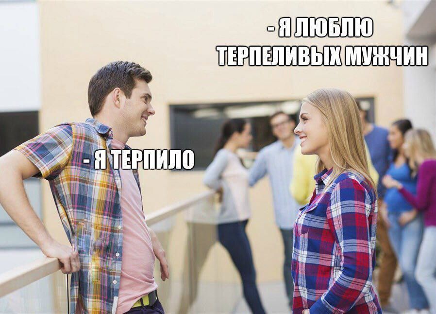 Я люблю терпеливых мужчин
- Я терпило