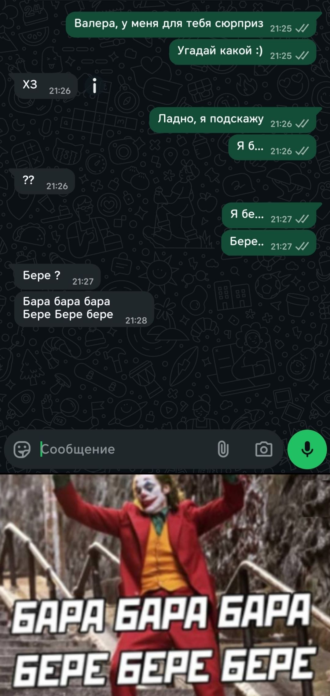 Валера, у меня для тебя сюрприз Угадай какой :) Ладно, я подсажу Я б... Я бе... Бере ? Бара бара бара Бере Бере берет