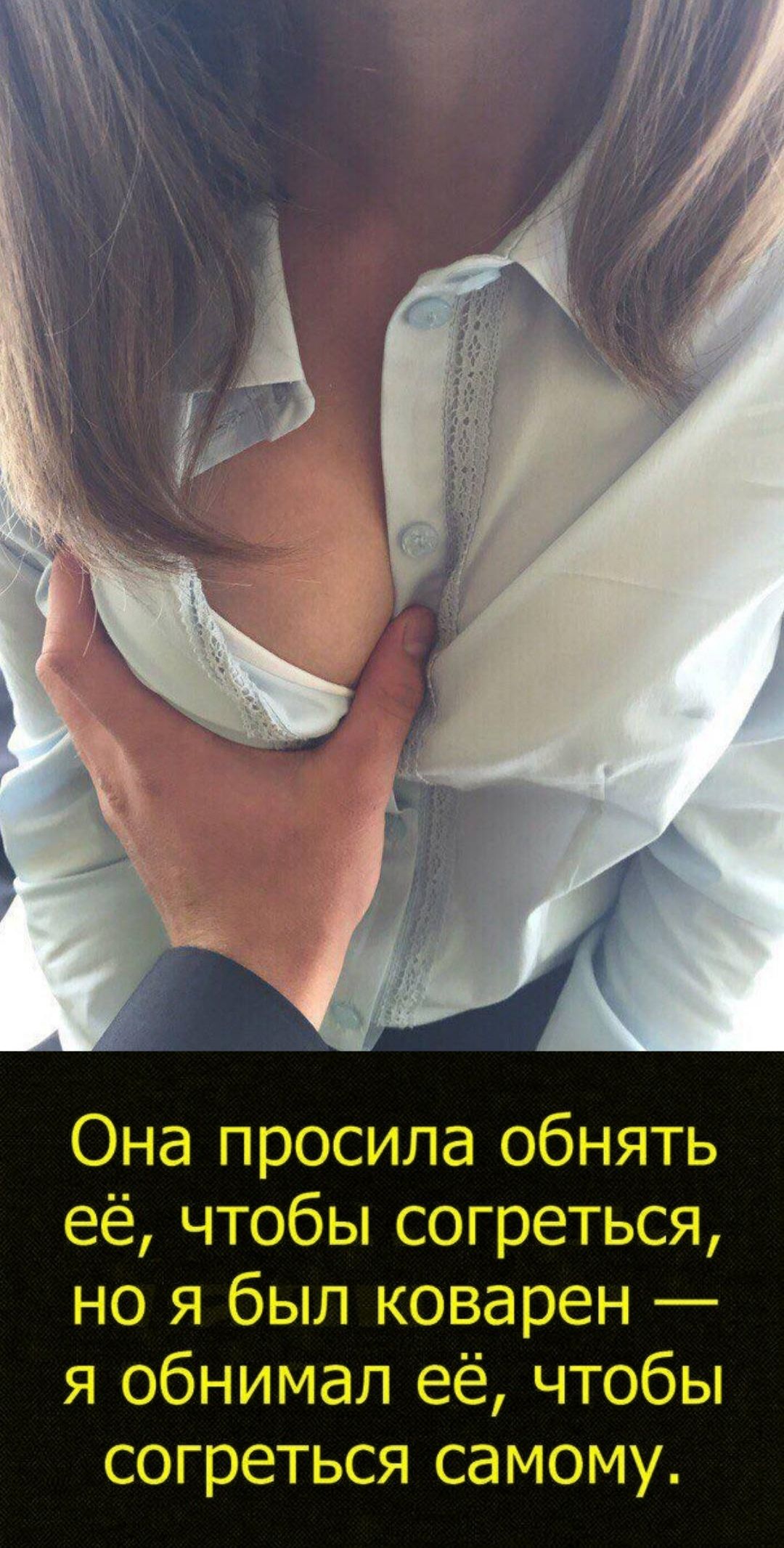 Она просила обнять её, чтобы согреться, но я был коварен — я обнимал её, чтобы согреться самой.