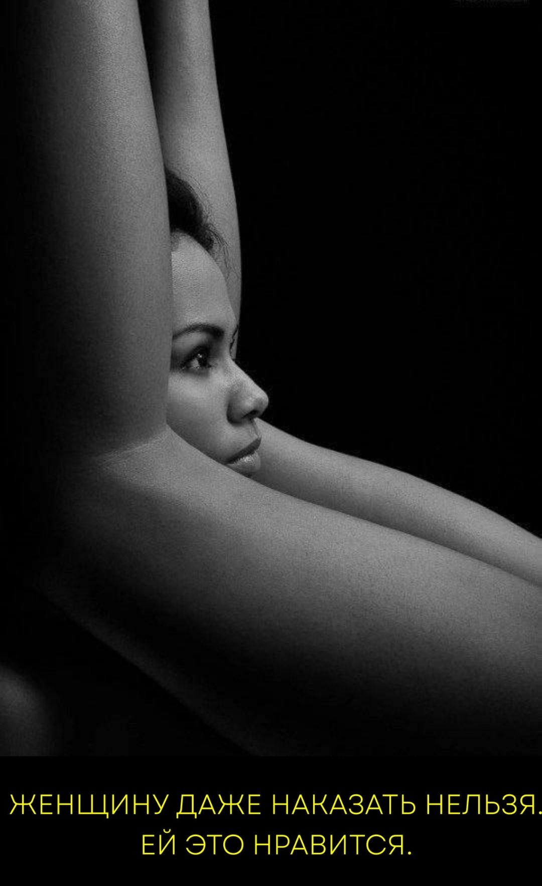 Женщину даже наказать нельзя, ей это нравится.
