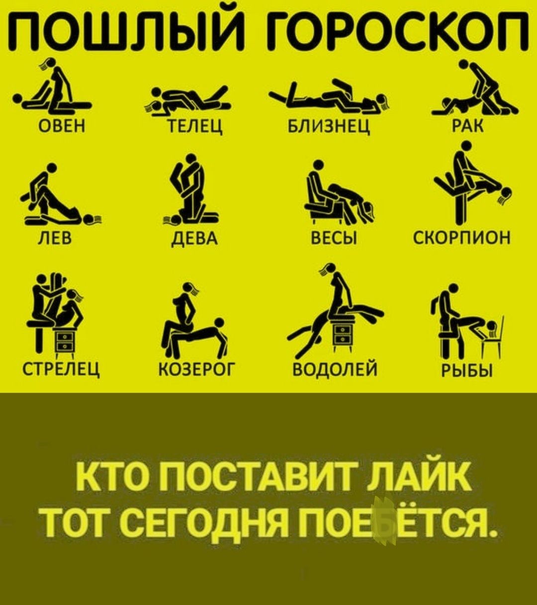 пошлый гороскоп\nОВЕН ТЕЛЕЦ БЛИЗНЕЦ РАК\nЛЕВ ДЕВА ВЕСЫ СКОРПИОН\nСТРЕЛЕЦ КОЗЕРОГ ВОДОЛЕЙ РЫБЫ\nКТО ПОСТАВИТ ЛАЙК ТОТ СЕГОДНЯ ПОЕТСЯ.