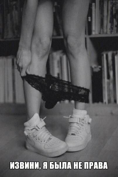 ИЗВИНИ, Я БЫЛА НЕ ПРАВА