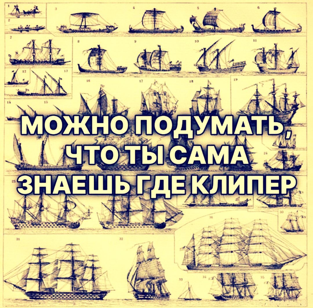 МОЖНО ПОДУМАТЬ, ЧТО ТЫ САМА ЗНАЕШЬ ГДЕ КЛИПЕР
