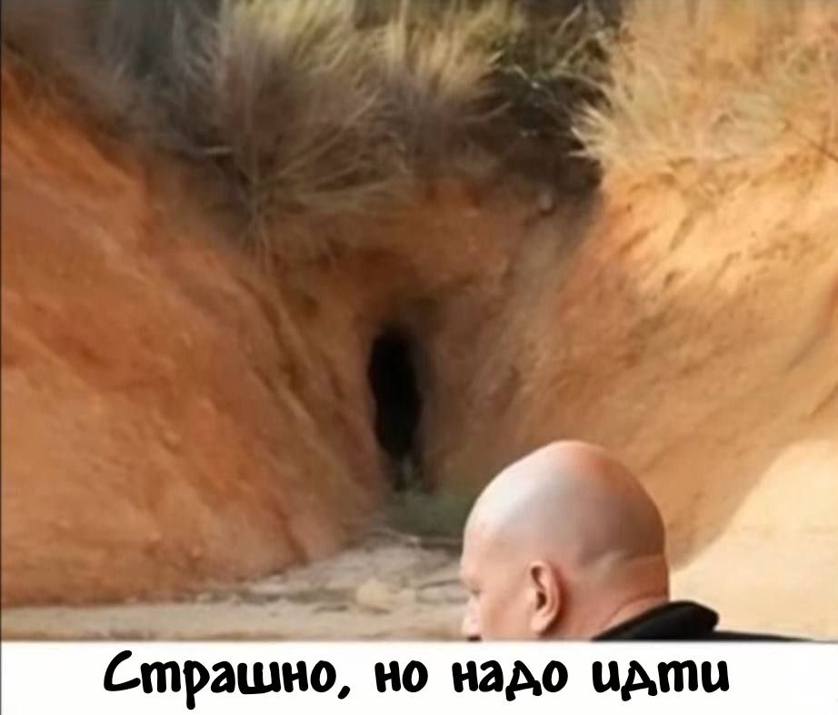 Страшно, но надо идти