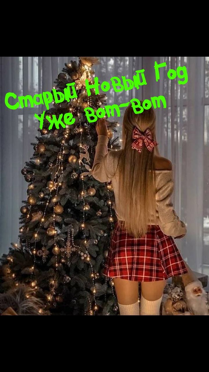 Старый Новый Год Уже Вот Вот