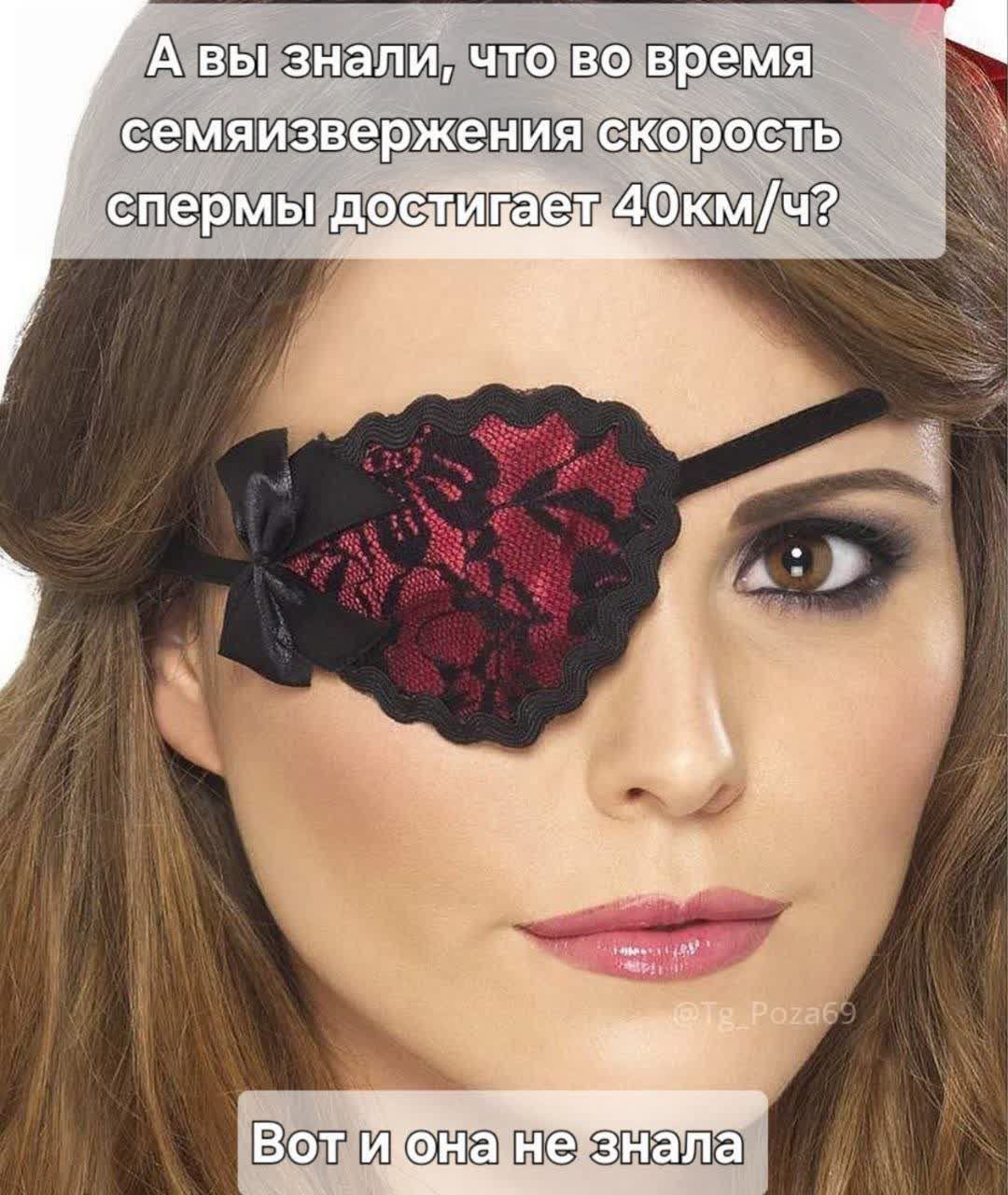 А вы знали, что во время семяизвержения скорость спермы достигает 40 км/ч? Вот и она не знала