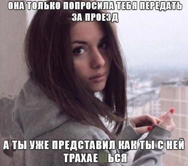 ОНА ТОЛЬКО ПОПРОСИЛА ТЕБЯ ПЕРЕДАТЬ ЗА ПРОЕЗД А ТЫ УЖЕ ПРЕДСТАВИЛ КАК ТЫ С НЕЙ ТРАХАЕШЬСЯ
