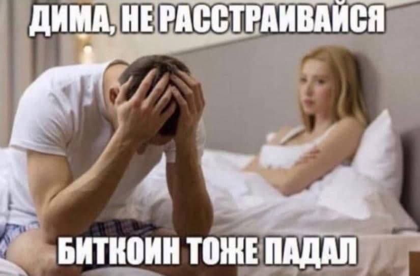 ДИМА, НЕ РАССТРАИВАЙСЯ
БИТКОИН ТОЖЕ ПАДАЛ