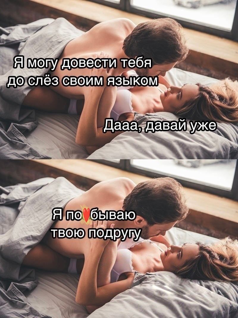 Я могу довести тебя до слёз своим языком
Даа, давай уже
Я люблю твою подругу