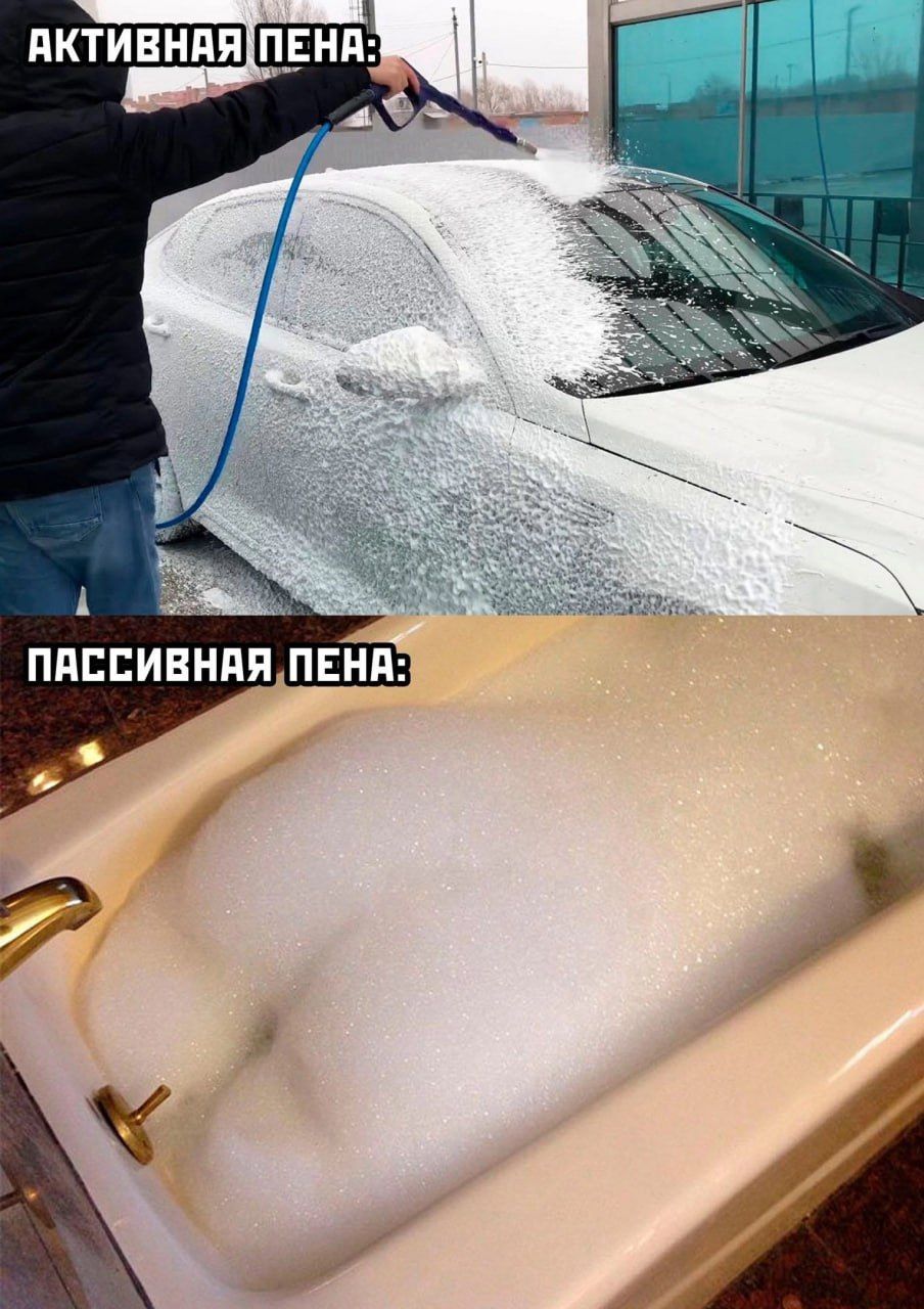 АКТИВНАЯ ПЕНА: ПАССИВНАЯ ПЕНА: