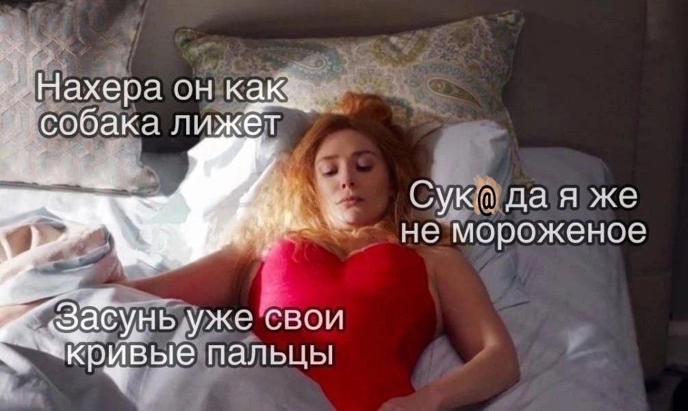 Нахера он как собака лижет
Сука да я же не мороженое
Засунь уже свои кривые пальцы