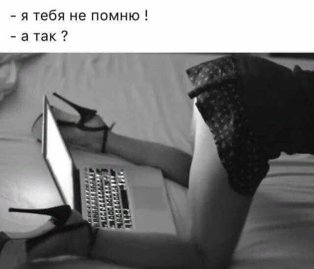 - я тебя не помню !
- а так ?