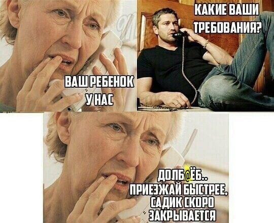 ВАШ РЕБЁНОК У НАС
КАКИЕ ВАШИ ТРЕБОВАНИЯ?
Долго ей, приезжай быстрей, садик скоро закрывается