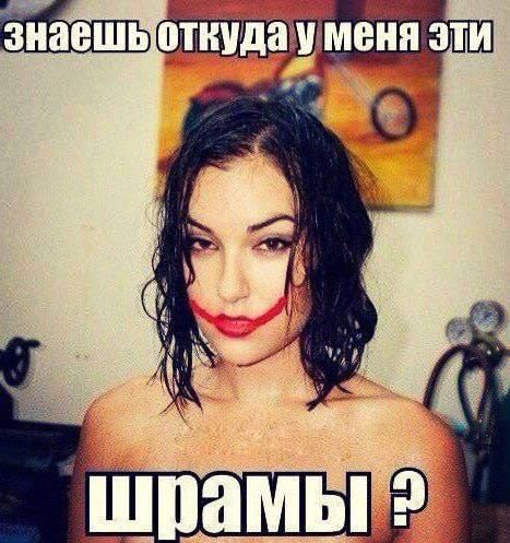 знаешь откуда у меня эти шрамы? шрамы ?