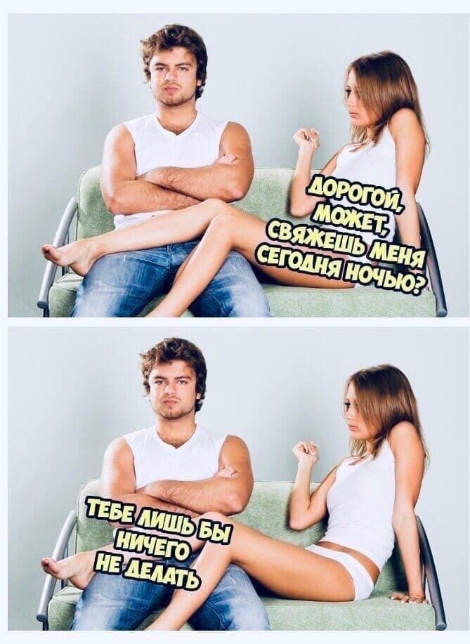 Дорогой, может, свяжешь меня сегодня ночью?
Тебе лишь бы ничего не делать