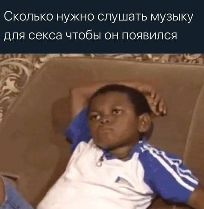 Сколько нужно слушать музыку для секса чтобы он появился
