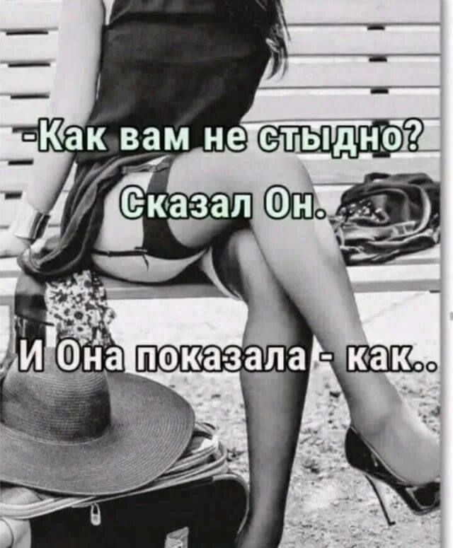 Как вам не стыдно? Сказал Он. И Она показала - как..