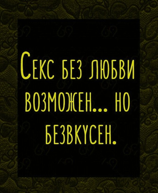 Секс без любви возможен... но безвкусен.