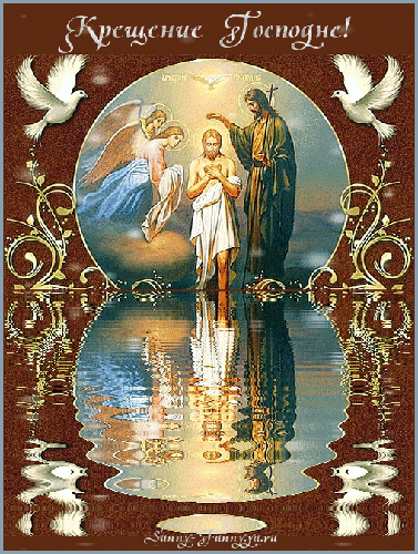 Крещение Господне!