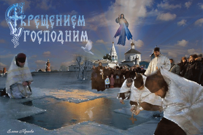 Крещение Господне