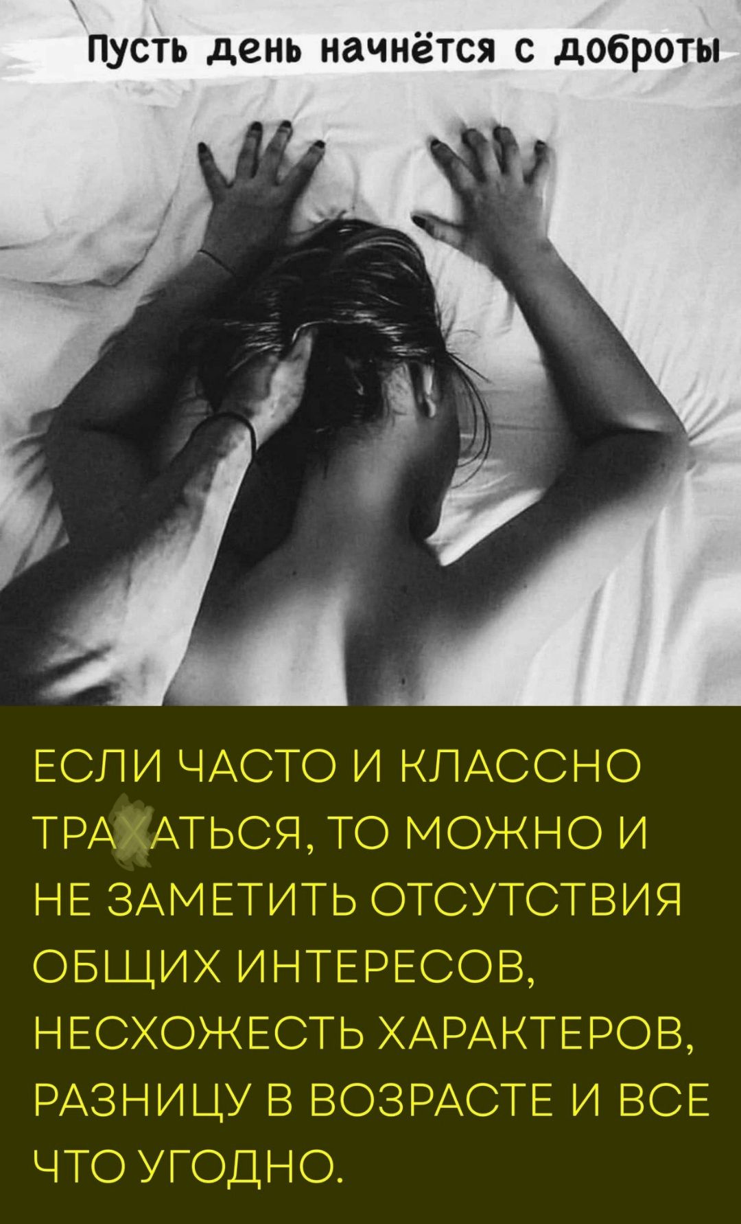 Пусть день начнётся с доброты

Если часто и классно траваться, то можно и не заметить отсутствия общих интересов, несходность характеров, разницу в возрасте и все что угодно.