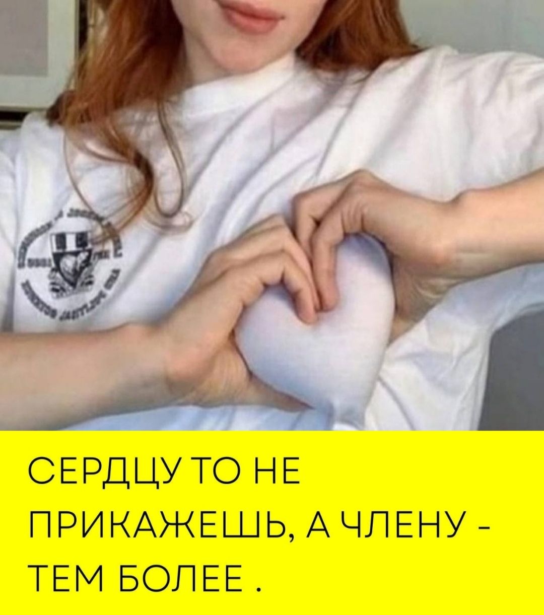 СЕРДЦУ ТО НЕ ПРИКАЖЕШЬ, А ЧЛЕНУ - ТЕМ БОЛЕЕ.