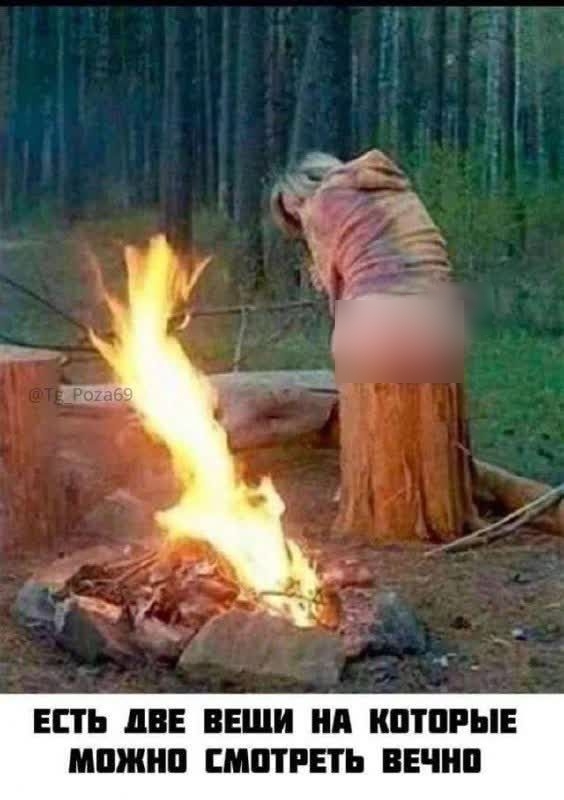 ЕСТЬ ДВЕ ВЕЩИ НА КОТОРЫЕ МОЖНО СМОТРЕТЬ ВЕЧНО