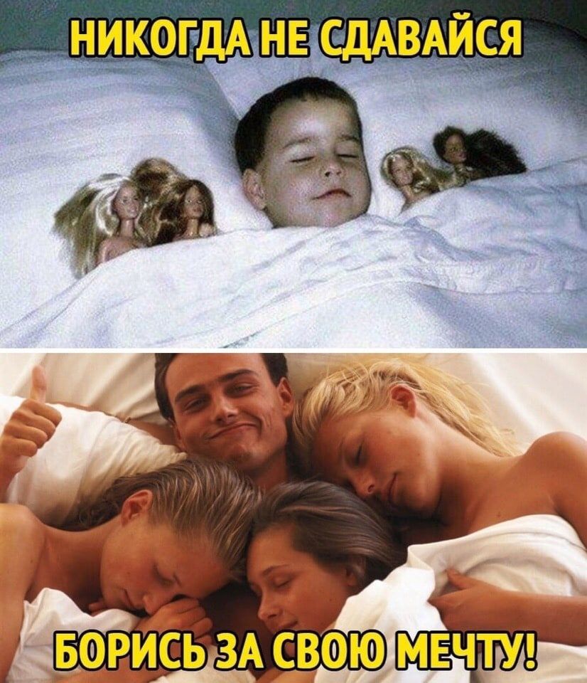 НИКОГДА НЕ СДАВАЙСЯ
БОРИСЬ ЗА СВОЮ МЕЧТУ!