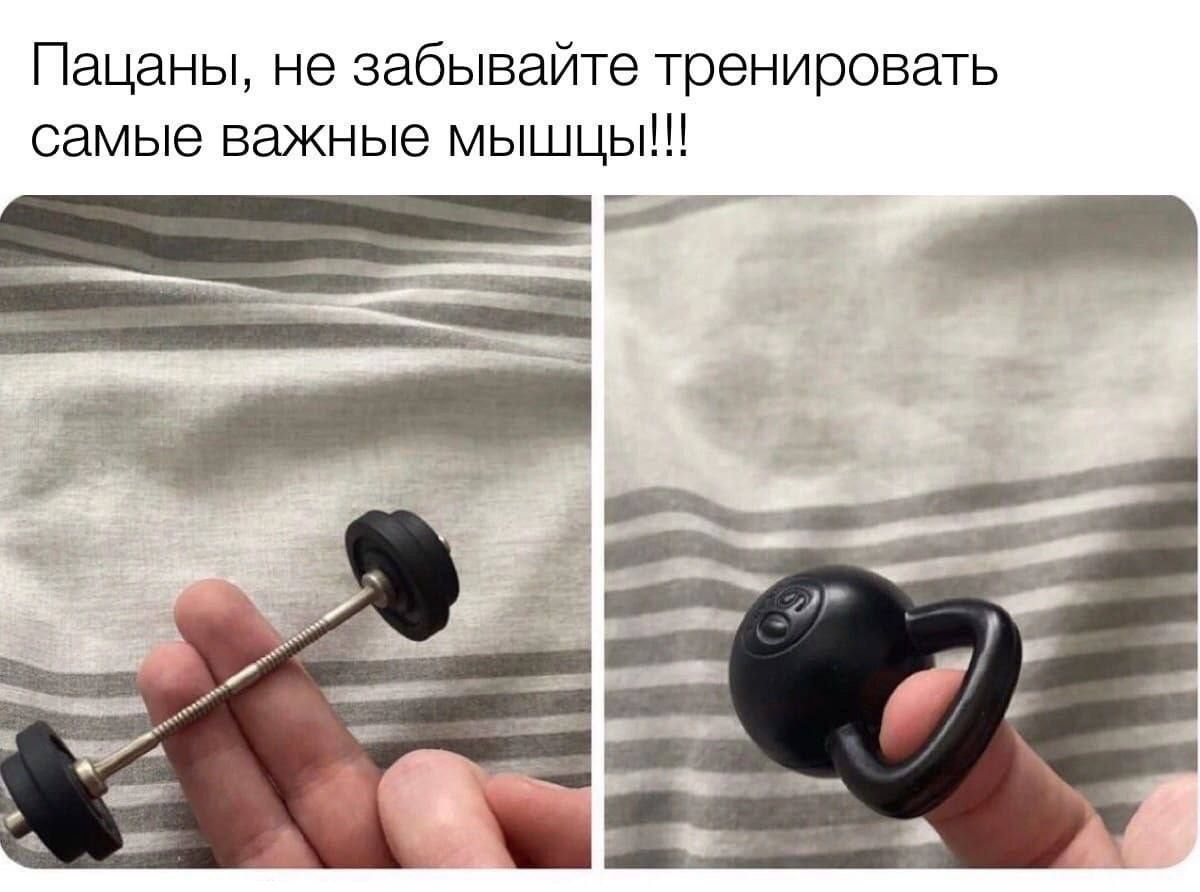Пацаны, не забывайте тренировать самые важные мышцы!!!