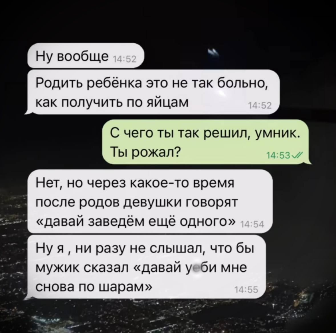 Ну вообще
Родить ребёнка это не так больно, как получить по яйцам

С чего ты так решил, умник. Ты рожал?

Нет, но через какое-то время после родов девушки говорят «давай заведём ещё одного»

Ну я , ни разу не слышал, чтобы мужик сказал «давай уеби мне снова по шарам»