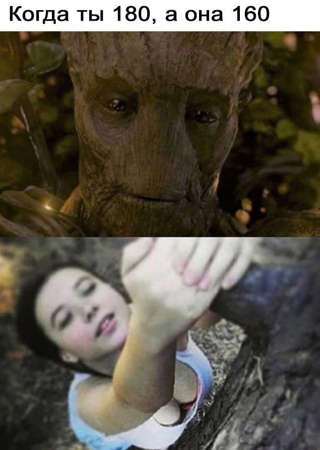 Когда ты 180, а она 160