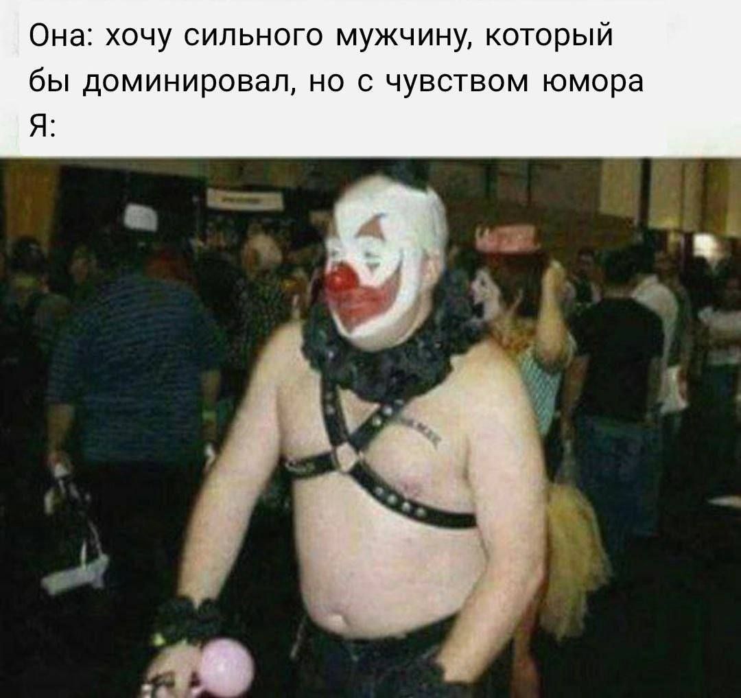 Она: хочу сильного мужчины, который бы доминировал, но с чувством юмора Я: