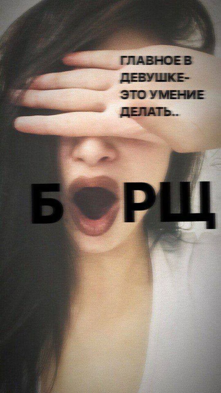 ГЛАВНОЕ В ДЕВУШКЕ- ЭТО УМЕНИЕ ДЕЛАТЬ.. Б РЦ