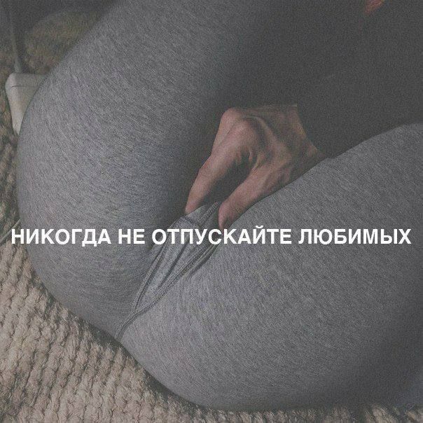 НИКОГДА НЕ ОТПУСКАЙТЕ ЛЮБИМЫХ