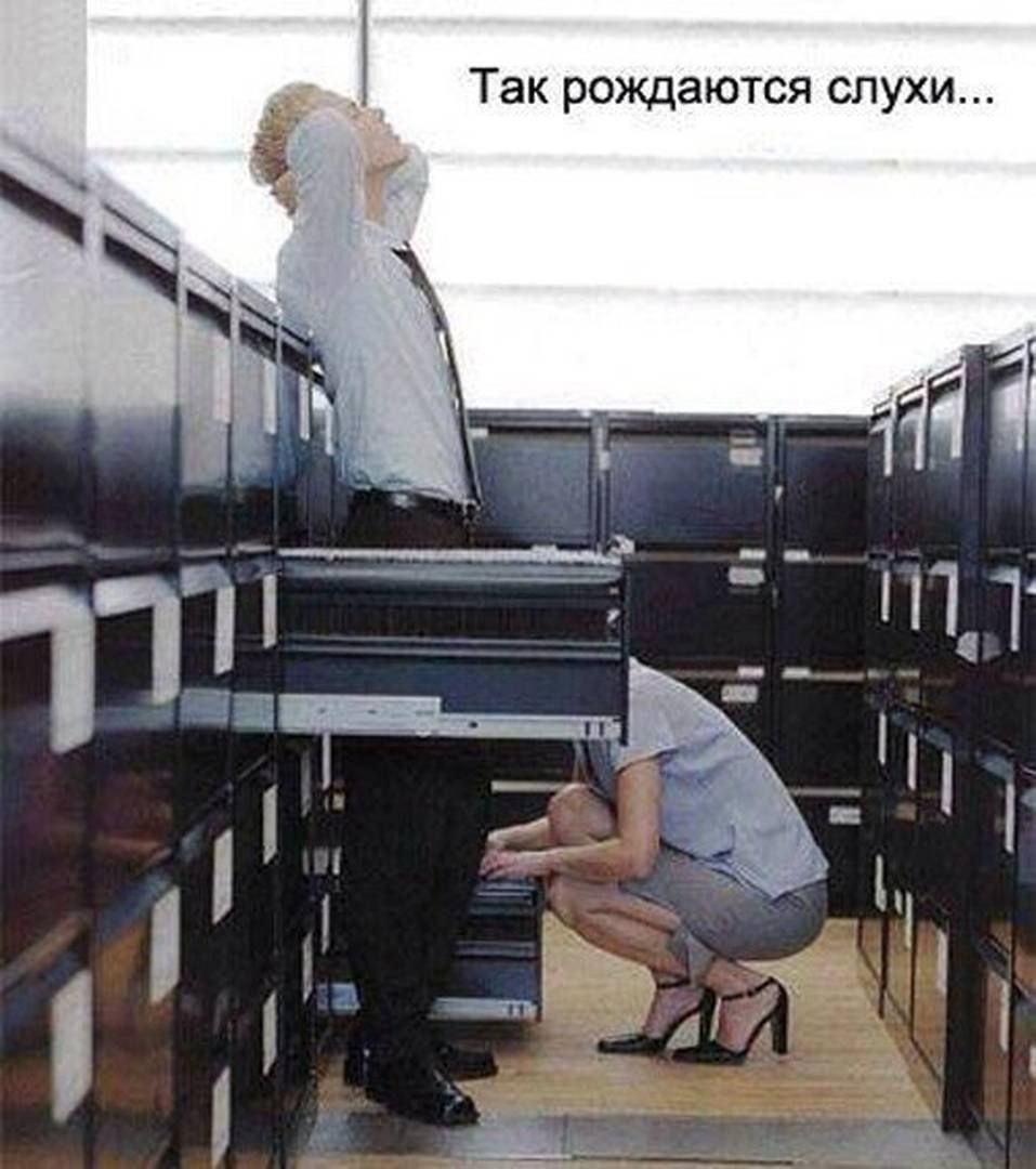 Так рождаются слухи...