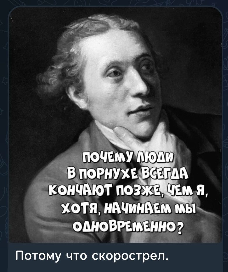 ПОЧЕМУ ЛЮДИ В ПОРНУХЕ ВСЕГДА КОНЧАЮТ ПОЗЖЕ, ЧЕМ Я, ХОТЯ, НАЧИНАЕМ МЫ ОДНОВРЕМЕННО? Потому что скорострел.