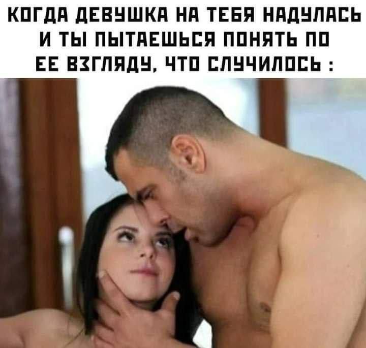 когда девушка на тебя надулась и ты пытаешься понять по её взгляду, что случилось :