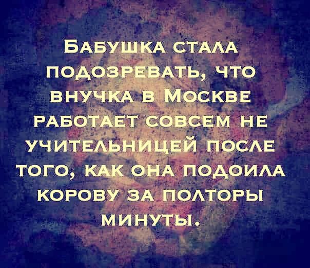 Бабушка стала подозревать, что внучка в Москве работает совсем не учительницей после того, как она подошла корову за полторы минуты.