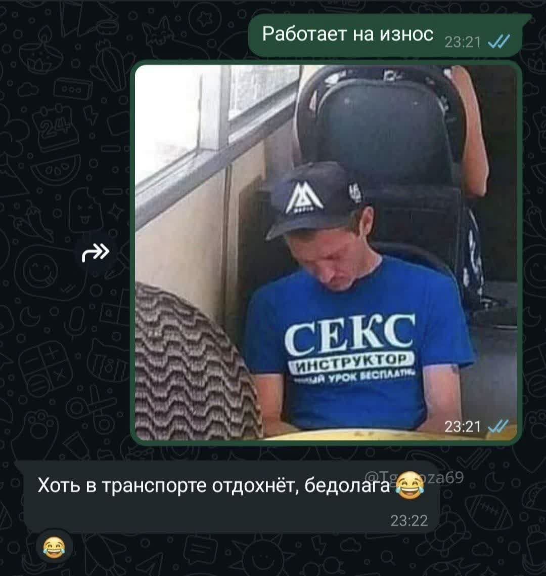 Работает на износ
[изображение чата] Хоть в транспорте отдохнёт, бедолагa