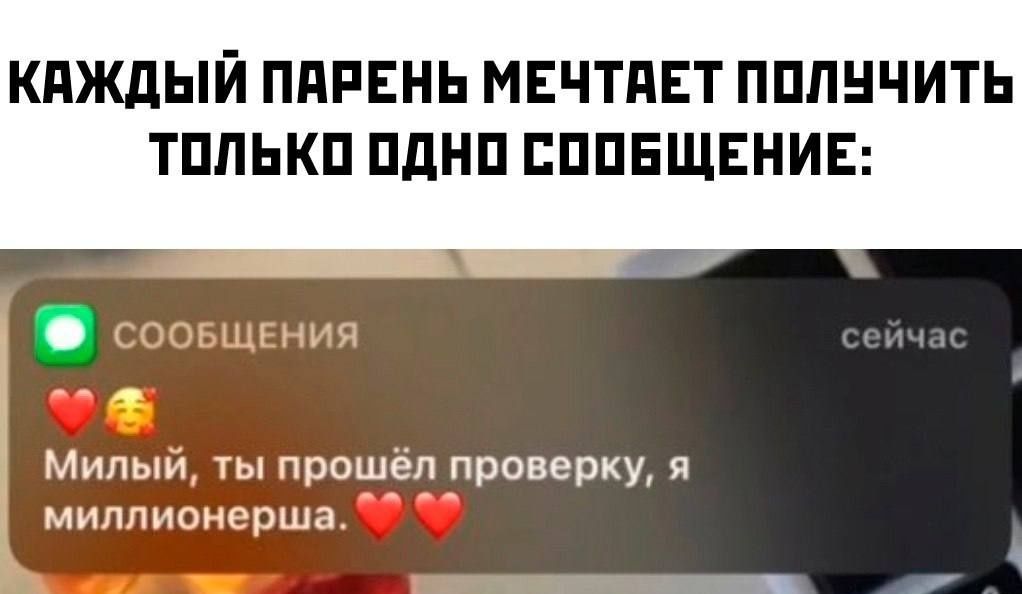 КАЖДЫЙ ПАРЕНЬ МЕЧТАЕТ ПОЛУЧИТЬ ТОЛЬКО ОДНО СООБЩЕНИЕ: Милый, ты прошёл проверку, я миллионершa. ❤️❤️