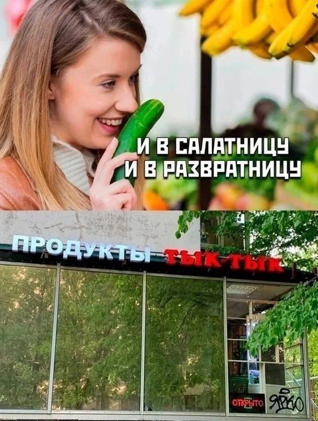 И В САЛАТНИЦУ И В РАЗВРАТНИЦУ
ПРОДУКТЫ ТЫК-ТЫК