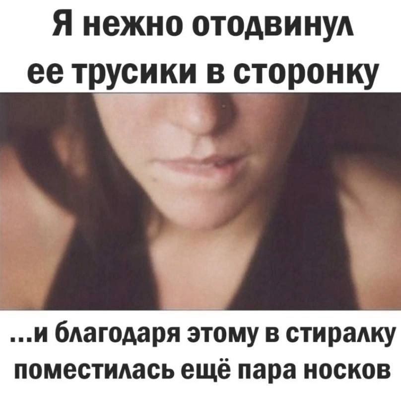 Я нежно отодвинул её трусики в сторонку ...и благодаря этому в стирку поместилась ещё пара носков