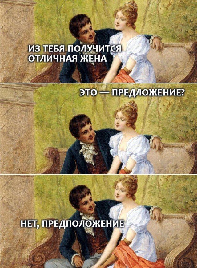 ИЗ ТЕБЯ ПОЛУЧИТСЯ ОТЛИЧНАЯ ЖЕНА
ЭТО — ПРЕДЛОЖЕНИЕ?
НЕТ, ПРЕДЛОЖЕНИЕ