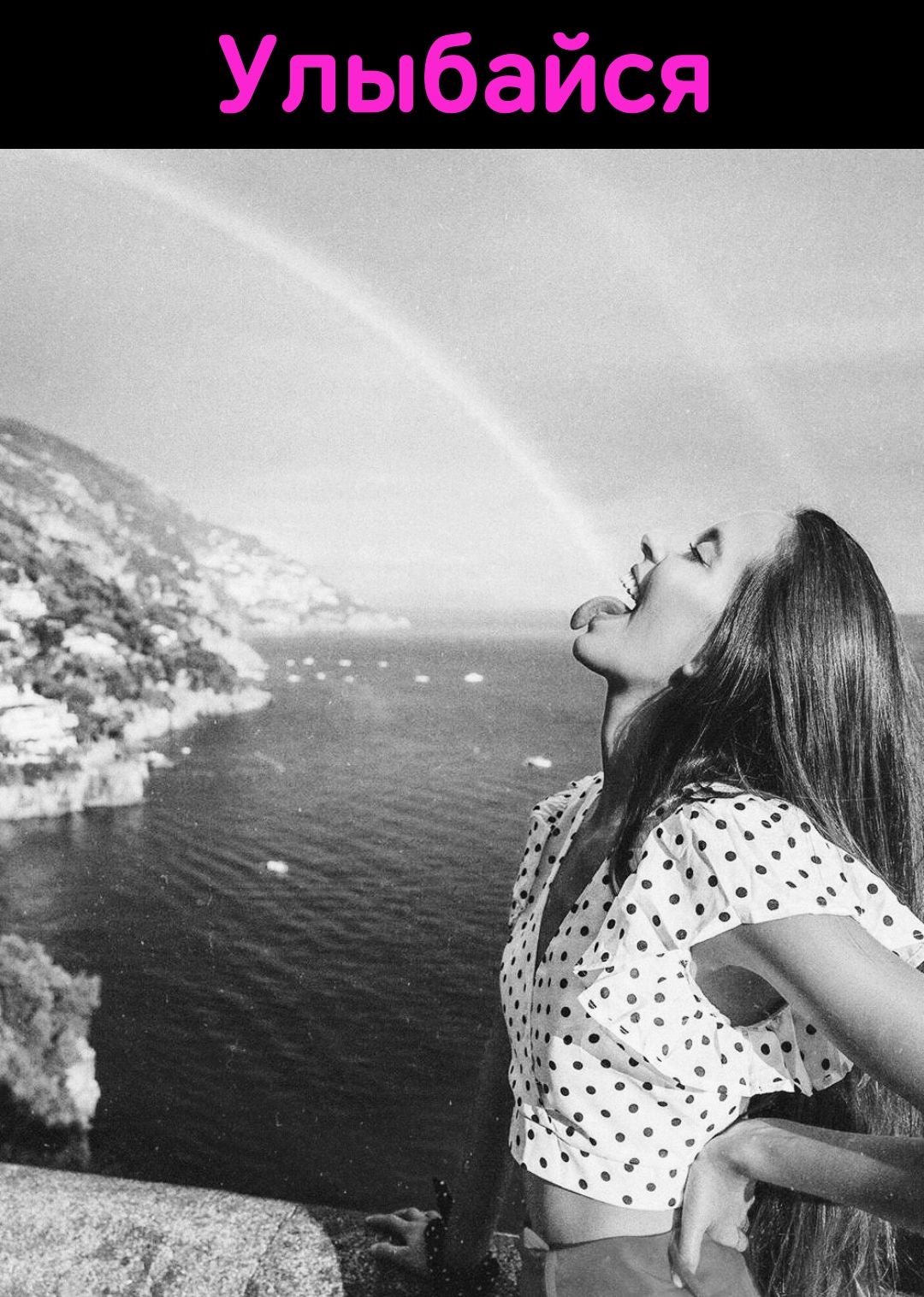 Улыбайся