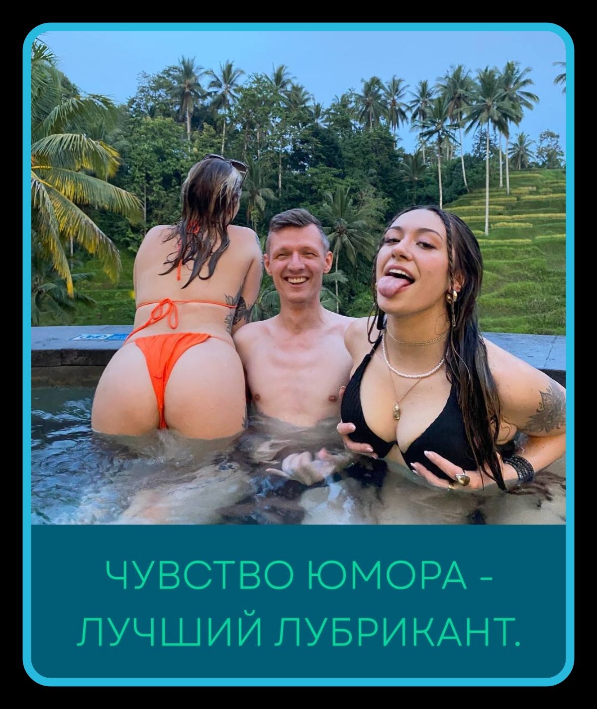 ЧУВСТВО ЮМОРА - ЛУЧШИЙ ЛУБРИКАНТ.