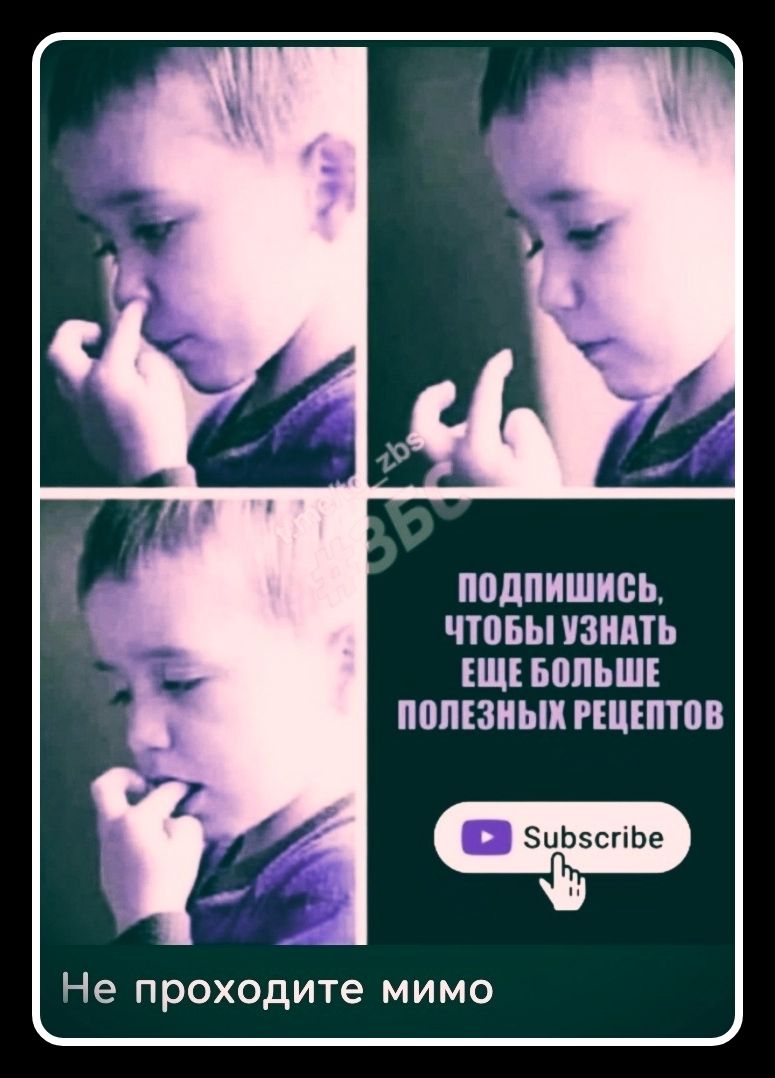 Подпишись, чтобы узнать еще больше полезных рецептов. Не проходите мимо